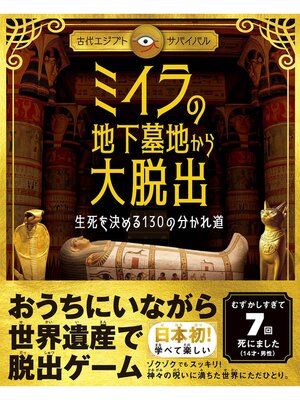 cover image of 《古代エジプト・サバイバル》ミイラの地下墓地から大脱出 生死を決める130の分かれ道